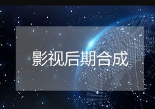 后期影視制作流程有幾個階段？深圳影視制作公司